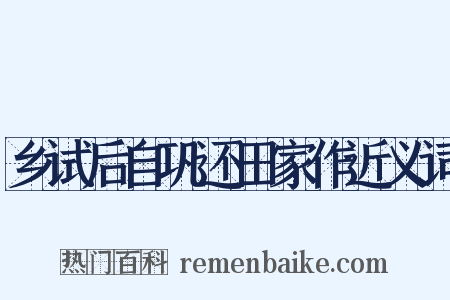 乡试后自巩还田家作近义词是什么意思的图片
